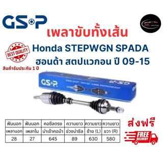 เพลาขับทั้งเส้น ซ้าย/ขวา Honda STEPWGN SPADA ปี 09-15 ฮอนด้า สเตปแวกอน เพลาขับทั้งเส้น GSP