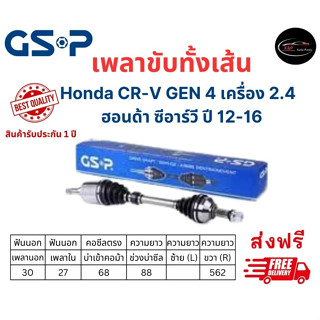 เพลาขับทั้งเส้น ซ้าย/ขวา Honda CR-V Gen 4 เครื่อง 2.4 ปี 12-16 ซีอาร์วี เจน 4 เพลาขับทั้งเส้น GSP