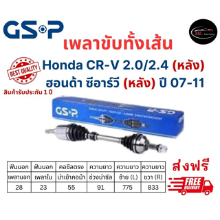 เพลาขับทั้งเส้น ซ้าย/ขวา Honda CR-V Gen 3 (หลัง) ปี 07-11 ซีอาร์วี เจน 3 เพลาขับทั้งเส้น GSP