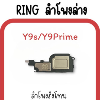 ลำโพงล่าง Y9s/Y9prime/ Ring Y9s/Y9Prime ลำโพงริงโทนY9s กระดิ่ง Y9prime ลำโพงล่างมือถือY9prime ลำโพงล่างY9s