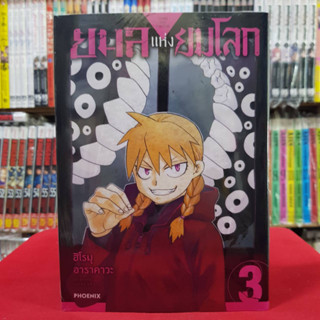 (แบบแยกเล่ม)(การ์ตูน) ยมลแห่งยมโลก เล่มที่ 1-3 หนังสือการ์ตูน มังงะ มือหนึ่ง