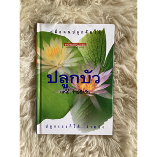 หนังสือปลูกบัว/เสนีย์ รักษ์ขิตวัน