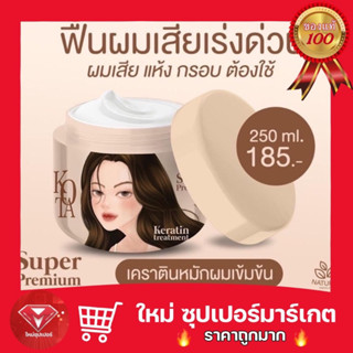 [ 1 กระปุก ]!ใหม่ KOTA โคทา ซุปเปอร์ พรีเมี่ยม เคราติน ทรีทเม้นท์ 250 ml. KOTA COSMETICS ทรีทเม้นบาบี้🔥ถูกสุด🔥