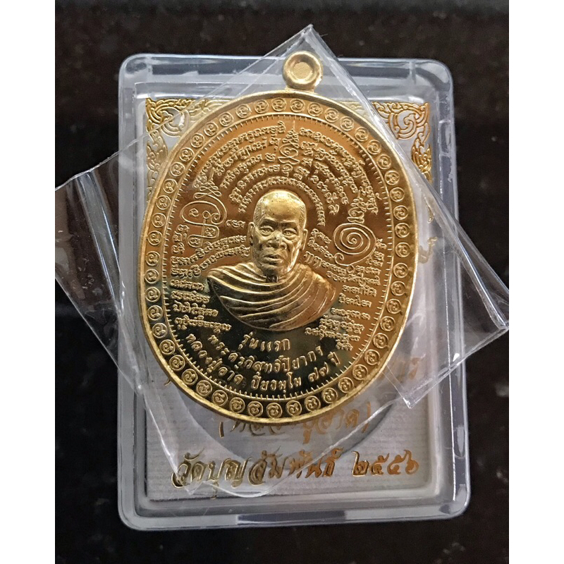 เหรียญรุ่นแรก เนื้อทองคำ  หมายเลข 17 แพะคู่มิตรชนะจิตคน หลวงปู่อาด วัดบุญสัมพันธ์ อำเภอเมืองชลบุรี จังหวัดชลบุรี