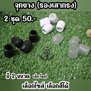 ยางรองขากรงนก {2ชุด50บาท=ได้ 8 ชิ้น} จุกยางรองเสากรง (เลือกสีเลือกขนาดได้)ยางกันลื่นเสากรงนกกรงหัวจุก