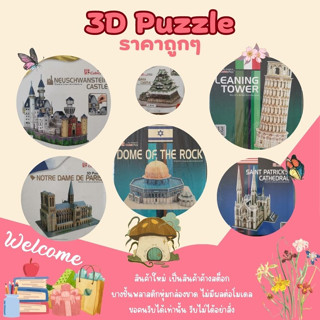 🔥ลดล้างสต็อก ราคาถูกที่สุด 3D Puzzle โมเดล 3 มิติ ตัวต่อกระดาษโฟม โมเดลตั้งโต๊ะ ของตกแต่งบ้าน