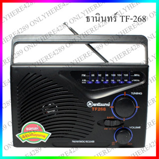 วิทยุธานินทร์ TANIN TF-268 วิทยุทรานซิสเตอร์ AM/FM Radio รองรับไฟ AC220V ถ่าน D(ก้อนใหญ่) 3ก้อน