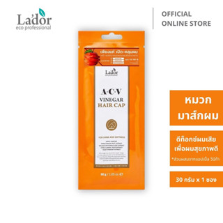 โล๊ะๆ หมดอายุ 19/10/2023 Lador ACV Vinegar Hair Cap ลาดอร์ วินิการ์ แฮร์ แคป (มาส์กผมแอปเปิลวินิการ์)