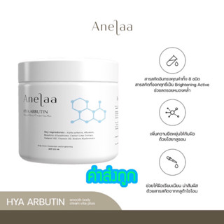 🌈Anelaa Hya Arbutin smooth body cream Vita Plus ❄️มีของแถมให้❄️เอเนล่า บอดี้ครีม สมูทไฮยา อาร์บูติน#ครีมคุณใจ๋สายจี้