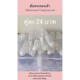 ดันทรง ใช้ดันทรงรองเท้าให้อยู่ในสภาพดี