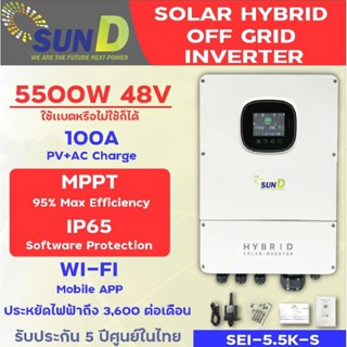 Hybrid off grid inverter 5.5kw. IP65 ป้องกันจิ้งจก ฝุ่น แมลง เขตน้ำทะเล (โฉมใหม่ SUN D)