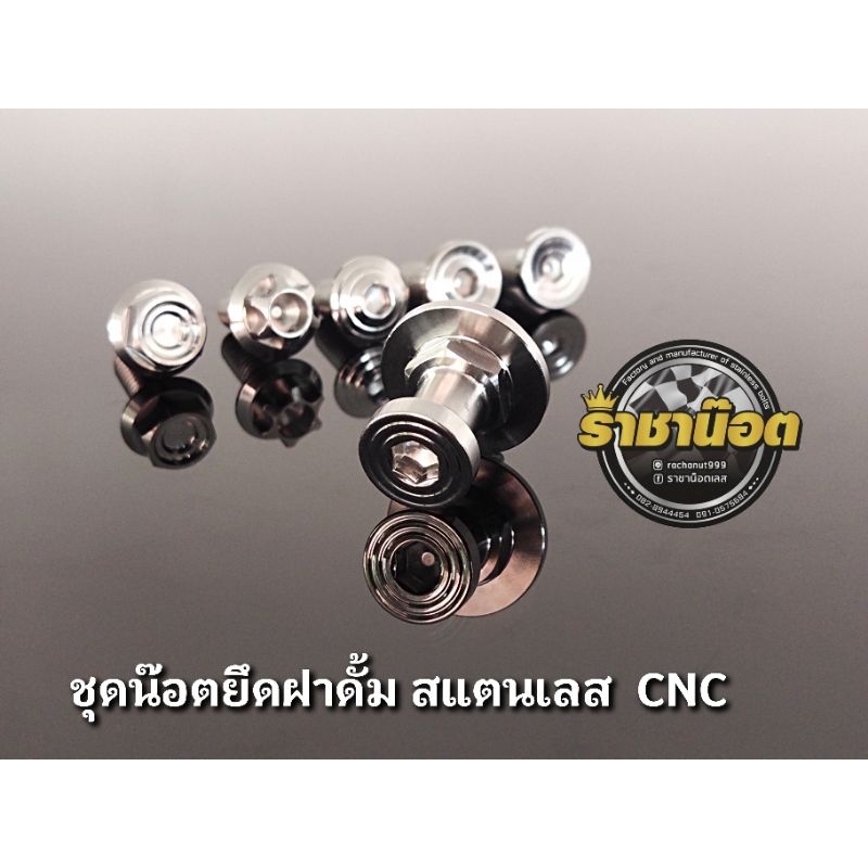 ชุดน๊อตยึดฝาดั้ม สแตนเลส CNC ฝาดั้ม + น๊อตยึด ราคาชุดละ 1ชุด 2ตัว