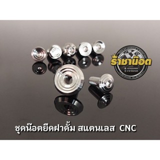 ชุดน๊อตยึดฝาดั้ม สแตนเลส CNC ฝาดั้ม + น๊อตยึด ราคาชุดละ 1ชุด 2ตัว