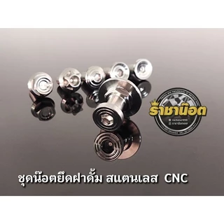 ชุดน๊อตยึดฝาดั้ม สแตนเลส CNC ฝาดั้ม + น๊อตยึด ราคาชุดละ 1ชุด 2ตัว