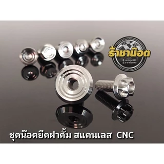 ชุดน๊อตยึดฝาดั้ม สแตนเลส CNC ฝาดั้ม + น๊อตยึด ราคาชุดละ 1ชุด 2ตัว