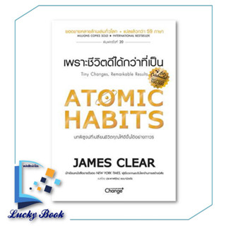 พร้อมส่ง หนังสือ ATOMIC HABITS เพราะชีวิตดีได้กว่าที่เป็น #ผู้เขียน: James Clear  #สำนักพิมพ์: เชนจ์พลัส/Change+