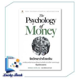 พร้อมส่ง หนังสือ The Psychology of Money:จิตวิทยาว่าด้วยเงิน #ผู้เขียน: Morgan Housel  #สำนักพิมพ์: ลีฟ ริช ฟอร์เอฟเวอร์