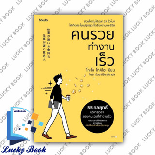 หนังสือ คนรวยทำงานเร็ว (ฉ.เปลี่ยนปก) #ผู้เขียน: โกะโด โทคิโอะ (Tokio Godo)  #สำนักพิมพ์: อมรินทร์ How to