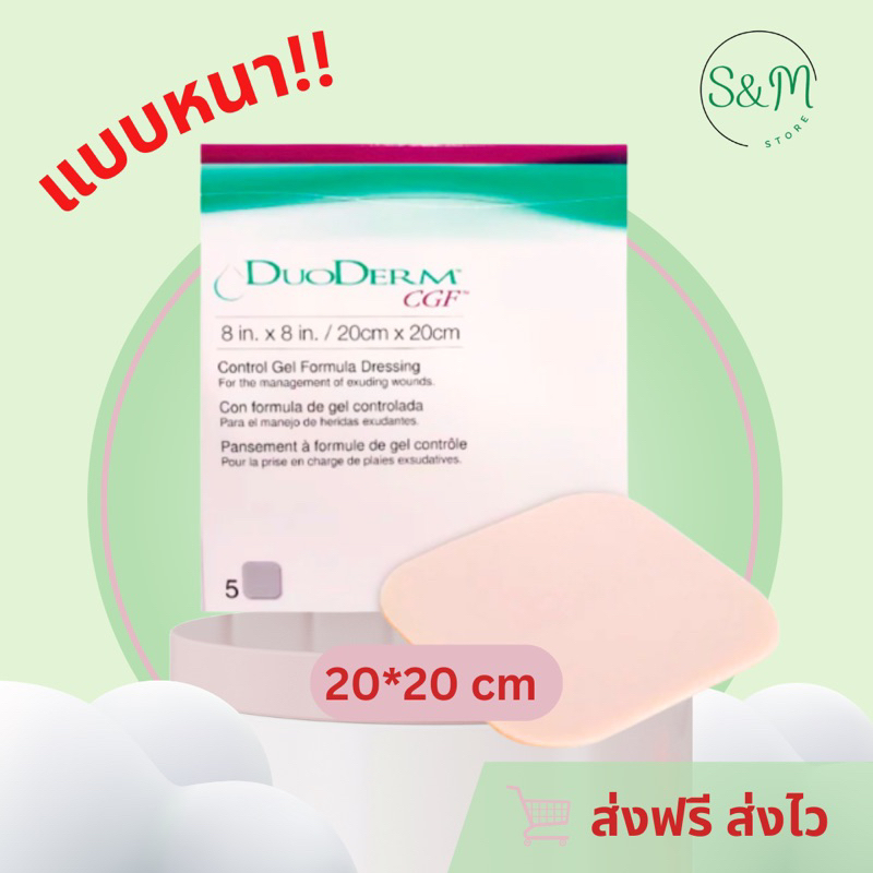Convatec ขนาดใหญ่! 8x8 นิ้ว (20x20 ซ.ม.) แผ่นแปะแผล แผ่นปิดแผล DUODERM พร้อมส่ง ❗️❗️❗️