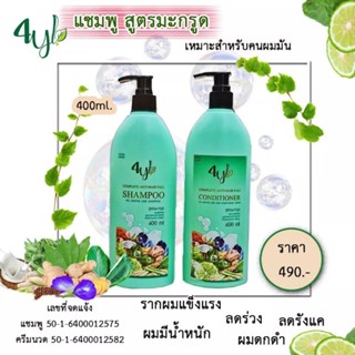 แชมพู​4YL+ ครีมนวดผม​4YL(organnic)🌹​400ml.สูตรสีเขียว&amp;สีฟ้า