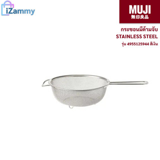 MUJI (มูจิ) | กระชอนมีด้ามจับ STAINLESS STEEL รุ่น 4955125944 สีเงิน (สินค้าแท้💯%)