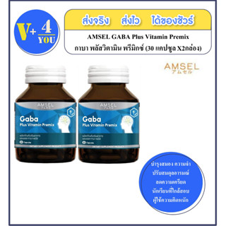 AMSEL GABA Plus Vitamin Premix แอมเซล กาบ้า พลัส วิตามิน ความจำ สมดุลอารมณ์ (30 แคปซูลX 2กล่อง)