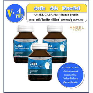 AMSEL GABA Plus Vitamin Premix แอมเซล กาบ้า พลัส วิตามิน ความจำ สมดุลอารมณ์ (30 แคปซูล X 3กล่อง)