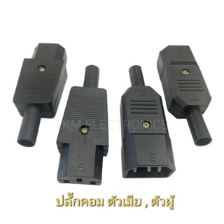 ปลั๊กคอมต่อสาย ตัวผู้ ตัวเมีย ปลั๊กเชื่อมต่อสาย 10A 250v ราคา1ตัว