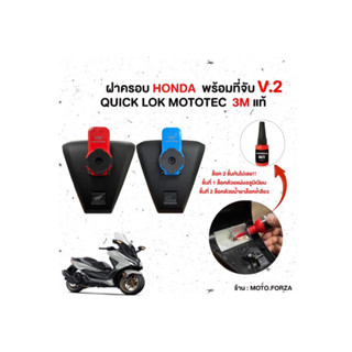 Mototec Quick lok 3M V2 ที่จับโทรศัพท์ ที่จับมือถือ ที่ยึดมือถือ พร้อมฝาครอบ/Hondaแท้ ตรงรุ่น Forza300/350