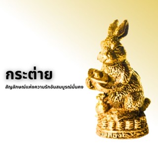 กระต่าย ถือก้อนทอง-ถุงเงิน สัญลักษณ์แห่งความรักอันสมบูรณ์มั่นคง