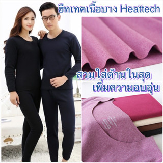 ชุดฮีทเทคกันหนาว กันลม ผ้าบางรุ่นสลิมแนบตัว  (ทั้งเสื้อ+กางเกง) Long John Heattech