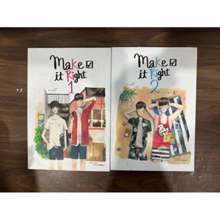 (ได้ 2 เล่ม สภาพอ่าน) make it right รักออกเดิน นิยายวายมือสอง