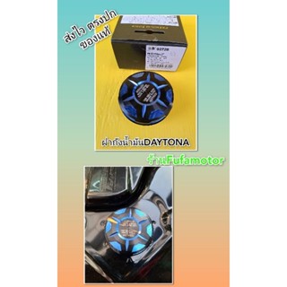 ฝาถังน้ำมันเดโทน่า Daytona ใส่เวฟ125 ใส่หรีด125 ของใหม่แท้