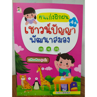 หนังสือเด็ก เสริมทักษะ เด็กปฐมวัย : คนเก่ง ฝึกฝน เชาวน์ปัญญา พัฒนาสมอง