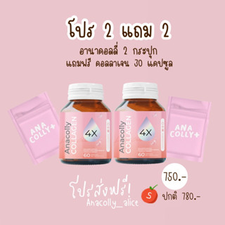 โปร 2 แถม 2 🔥อานาคอลลี่ 2 กระปุก