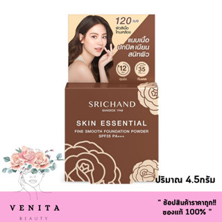 srichand skin essential fine smooth foundation power SPF35 PA+++ / ศรีจันทร์ สกิน เอสเซ็นเชียล ไฟน์ สมูท (ขนาด4.5กรัม)