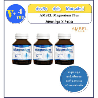 AMSEL Magnesium Plus  แอมเซล แมกนีเซียม พลัส (30 แคปซูล) ช่วยให้แคลเซี่ยมดูดได้ดี ป้องกันการหดเกร็งของกล้ามเนื้อ