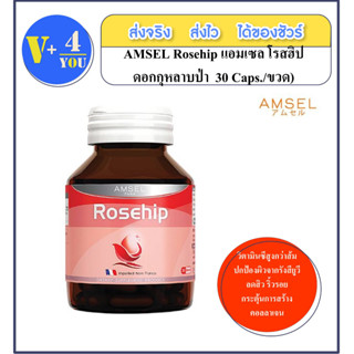 AMSEL Rosehip แอมเซล โรสฮิป สารสกัดจากกุหลาบป่า (30 แคปซูล) มีไลโคปีนสูงกว่ามะเขือเทศ ช่วยดูแลผิวพรรณ