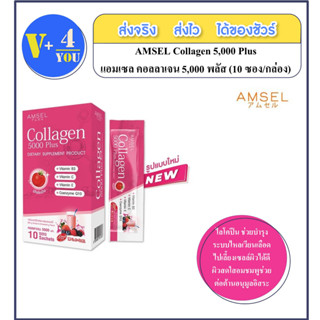 AMSEL Collagen 5,000 Plus แอมเซล คอลลาเจน 5,000 พลัส สารสกัดจากมะเขือเทศ(ขนาด10ซอง/กล่อง)