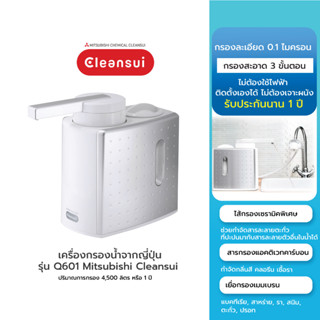 เครื่องกรองน้ำ ระบบ UF รุ่น Q601 Mitsubishi Cleansui กรองละเอียด 0.1 ไมครอน / 4,500 ลิตร