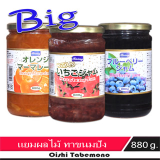 🍄 แยมผลไม้ เข้มข้น นำเข้า กระปุกใหญ่ 880 กรัม