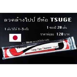 Cleaner ลวดล้างยาวอย่างดี ยี่ห้อ TSUGE