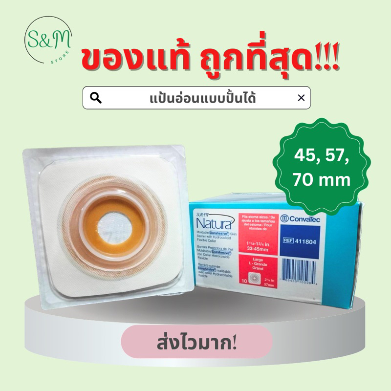 ถูกที่สุด ‼️ แป้น Convatec Moldable Durahesive อ่อนแบบปั้นได้ 3 ขนาด 45, 57, 70 มม. พร้อมส่ง ✅