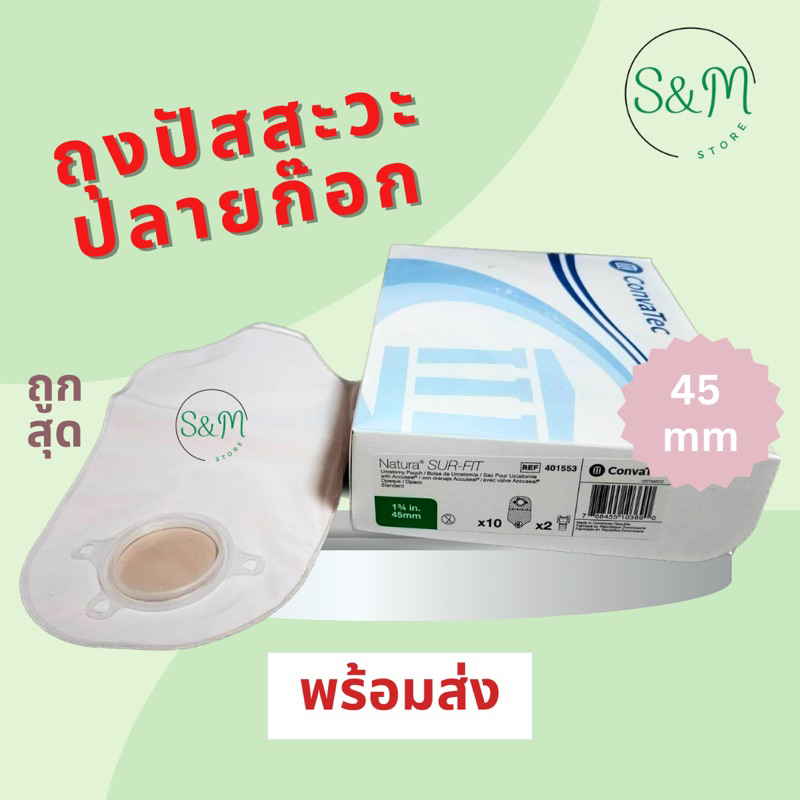 👍 Convatec ถุงปัสสาวะปลายก๊อก 45 มม. Surfit Natura Urostomy Pouch 45 mm.📌