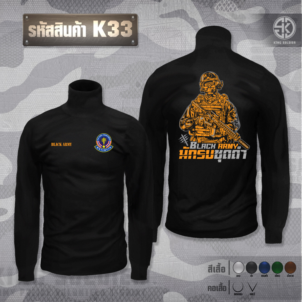 K33 เสื้อซับในทหารพราน คอเต่า(แขนยาว)