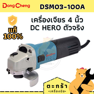 [ใส่โค้ด BASKSMQ20 ลดเพิ่ม] เครื่องเจียร 710W 4 นิ้ว รุ่น DSM03-100A Dongcheng หินเจียร เครื่องเจียร์ ลูกหมู