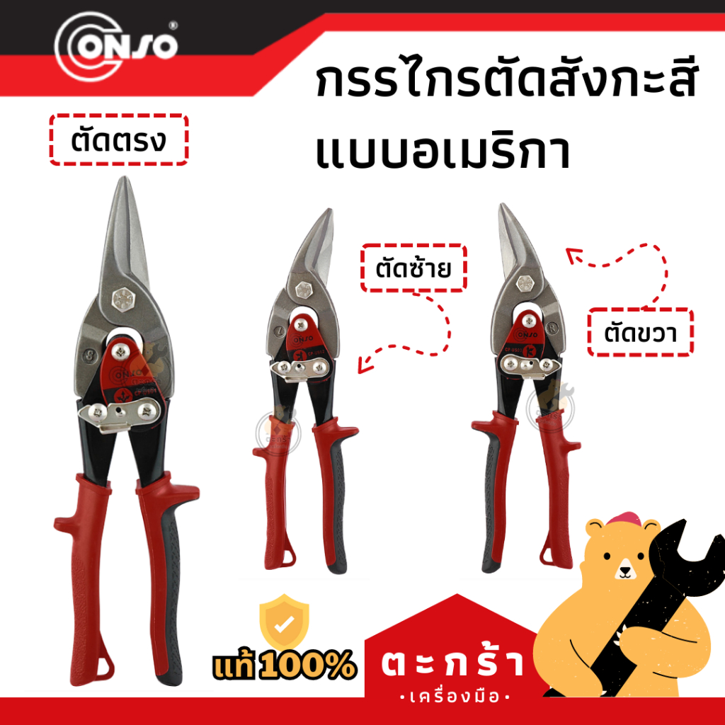 [ของแท้💯] กรรไกรตัดสังกะสี ตัดตรง/ตัดซ้าย/ตัดขวา แบบอเมริกา CONSO (NEW)
