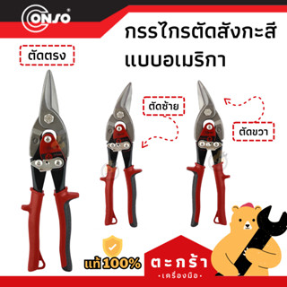 [ของแท้💯] กรรไกรตัดสังกะสี ตัดตรง/ตัดซ้าย/ตัดขวา แบบอเมริกา CONSO (1 ชิ้น)