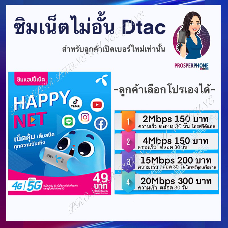 Dtac เน็ตเทพ Happy dtac โทรฟรีทุกเครือข่าย อินเทอร์เน็ตไม่อั้น ซิมเทพ ซิมโคตรเทพ สินค้าแนะนำ สินค้าขายดี ส่งด่วน