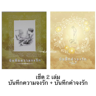 [ เซ็ต 2 เล่ม ] หนังสือบันทึกความจงรัก + บันทึกคำจงรัก หนังสือที่บันทึกเรื่องราวความจงรักภักดีต่อในหลวง ร.9 หายาก สะสม